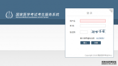 2018年执业医师考试报名入口（含微信）