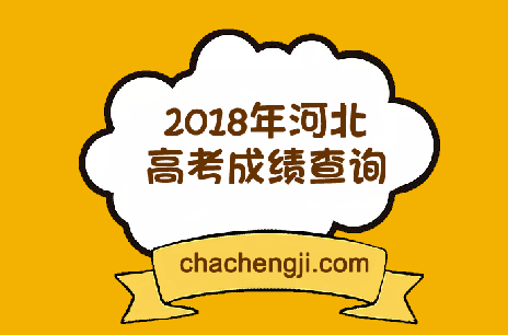 2018年河北高考成绩查询