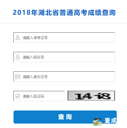 2018年湖北高考成绩查询