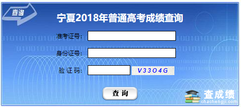 2018年宁夏高考成绩查询入口