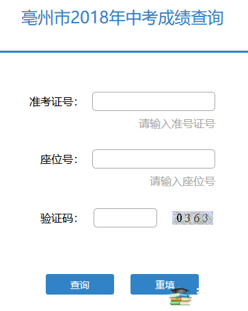 2018年安徽亳州中考成绩查询