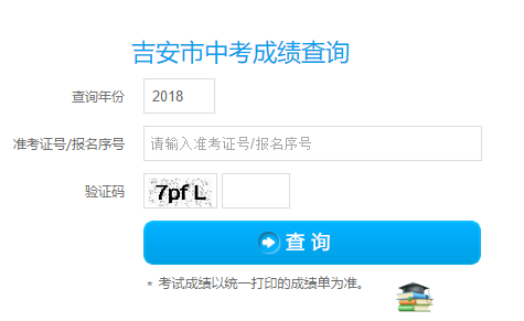 2018年江西吉安中考成绩查询