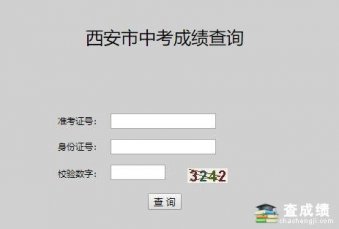 2018西安中考成绩查询入口