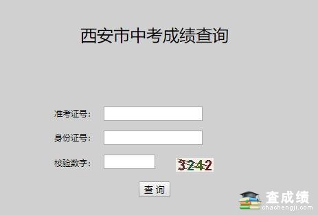 2018西安中考成绩查询入口