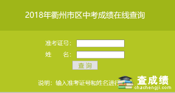 2018年浙江衢州中考成绩查询