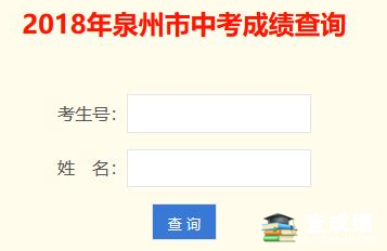 2018年福建泉州中考成绩查询