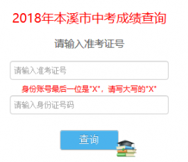 2018年辽宁本溪中考成绩查询