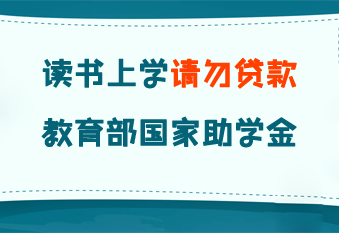 国家助学金 国家助学贷款 新生入学资助 勤工助